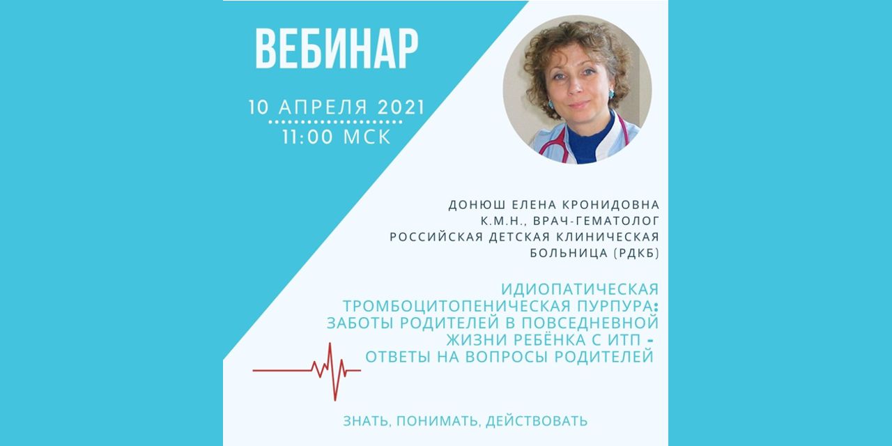 10.04.2021 Онлайн встреча (вебинар) врача-гематолога Донюш Е.К.