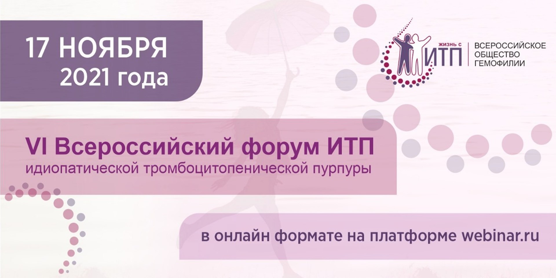 17 ноября 2021 года состоится VI Всероссийский форум имунной тромбоцитопенической пурпуры (ИТП)
